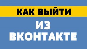 Как выйти из вк