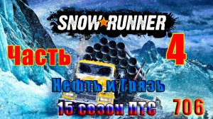 🛑СТРИМ🛑🌟SnowRunner - ПТС - 15 сезон (Нефть и Грязь)🌟 🛑 Часть - 4 (706) 🛑