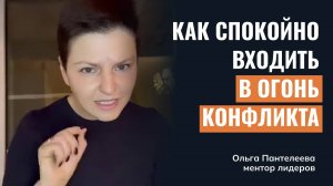 Как научиться спокойно входить в огонь конфликта и выходить из него, прирастая силой?