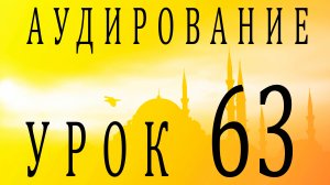 Аудирование. Урок 63
