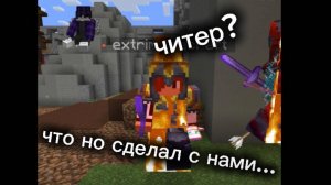 читер???????????????????????