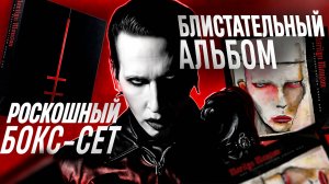 Обзор и распаковка БОКСА - MARILYN MANSON - One Assassination Under God - Chapter 1 (2024)