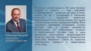 Александр Коршунов поблагодарил приднестровцев за стойкость в период энергокризиса – 06.02.2025