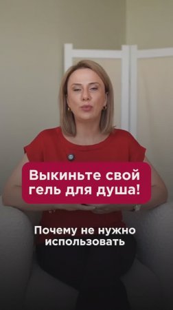 Выкиньте свой гель для душа! Почему не стоит им мыться каждый день? #гигиена #пшб #иринабаранова