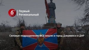 Силовые подразделения ФСБ вошли в город Дзержинск в ДНР