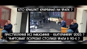 "ФАРТОВЫЙ" погрузил Урал в 90-е !!! Кто прикрывает многочисленные преступления отморозка? | КРИК-ТВ