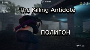 The Killing Antidote  Полигон
полигон#прохождение#игры#выживание#обзор