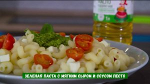 Зеленая паста с мягким сыром и соусом песто