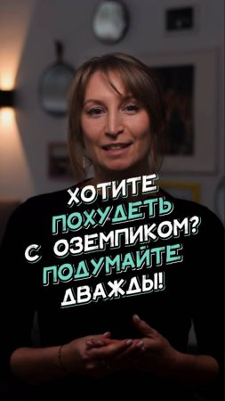 Хотите похудеть с Оземпиком? Подумайте дважды!