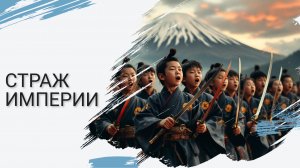 Страж империи (хор самурайчиков)