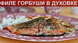 НЕЖНЕЙШАЯ Горбуша Запечённая в Духовке! Максимально Сочная и Вкусная! Горбуша в духовке! Рецепт рыбы