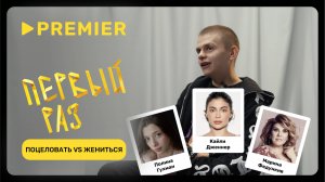 Поцеловать VS Жениться с Егором Абрамовым | Первый раз | PREMIER