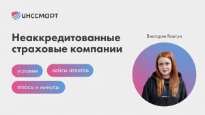 Запись эфира: Ипотечное страхование. Работа с неаккредитованными страховыми компаниями.
