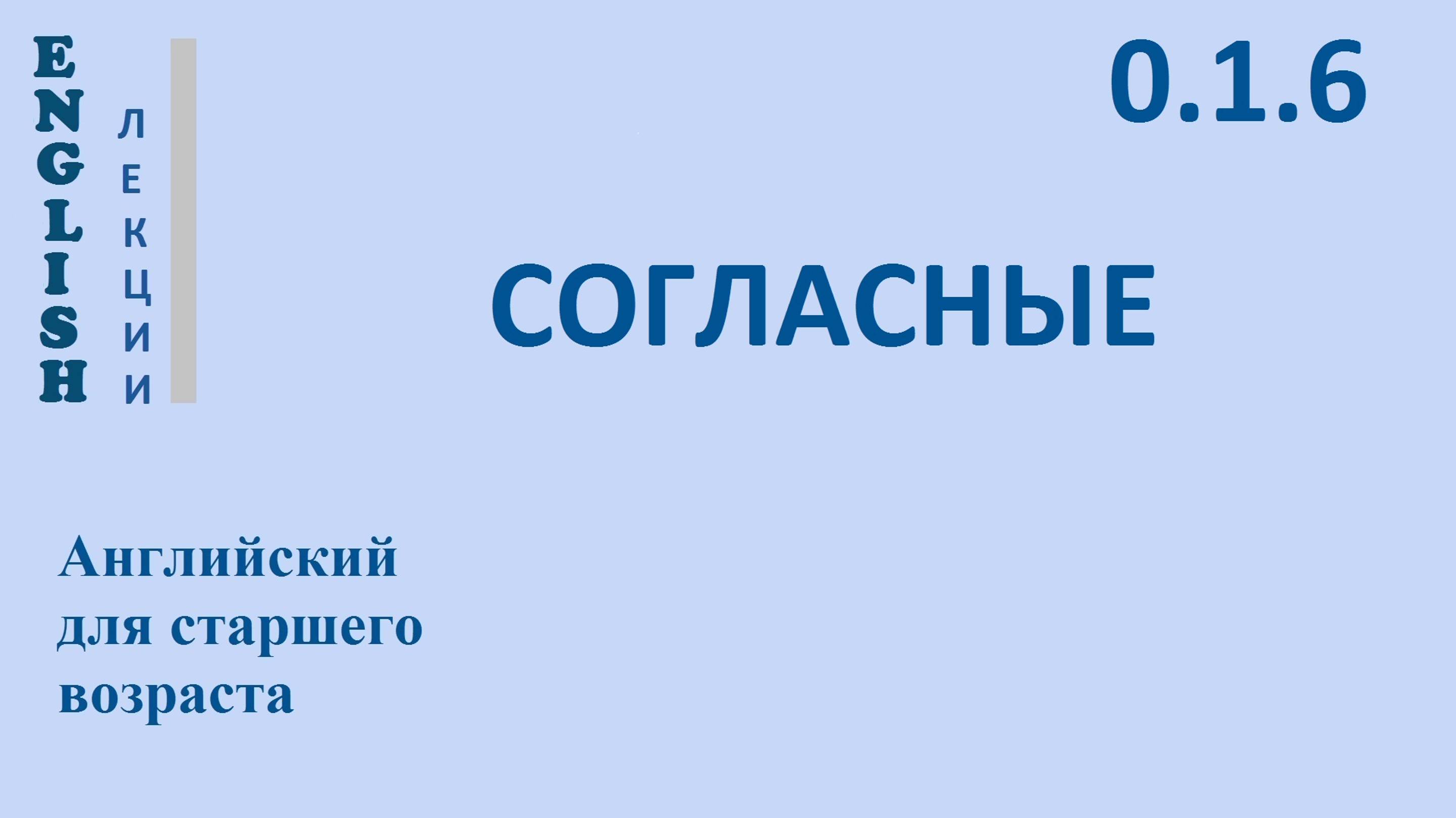 Английский для начинающих ЛЕКЦИЯ 0.1.6  Английская фонетика.  СОГЛАСНЫЕ