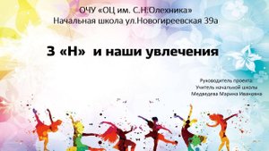 Конкурс проектов 2025 Новогиреево Групповой проект 3Н и наши увлечения