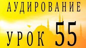Аудирование. Урок 55