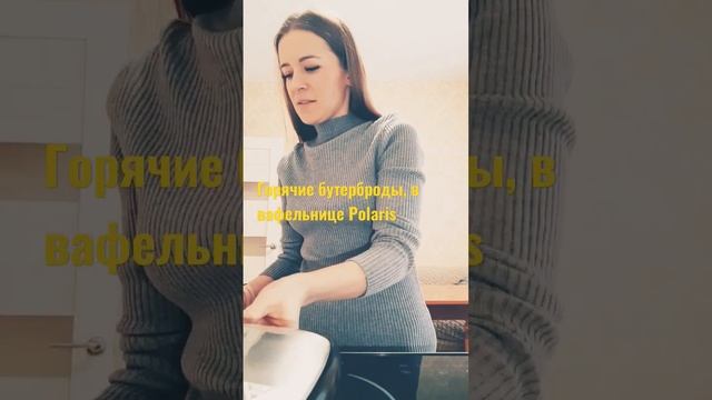 Горячие бутерброды, в вафельнице Polaris