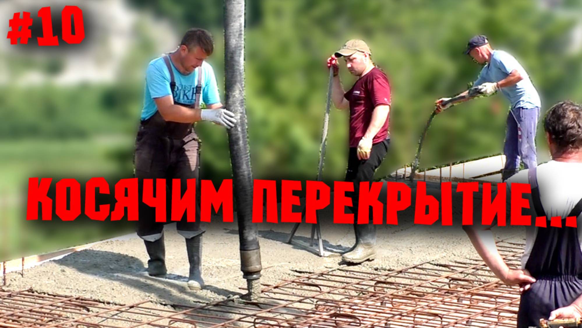 ЗАЛИВКА МОНОЛИТНОГО ПЕРЕКРЫТИЯ. Ну и немного о перчатках
