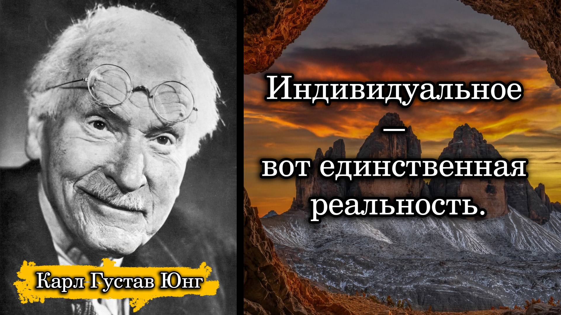 Карл Густав Юнг. Индивидуальное — вот единственная реальность.