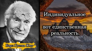 Карл Густав Юнг. Индивидуальное — вот единственная реальность.
