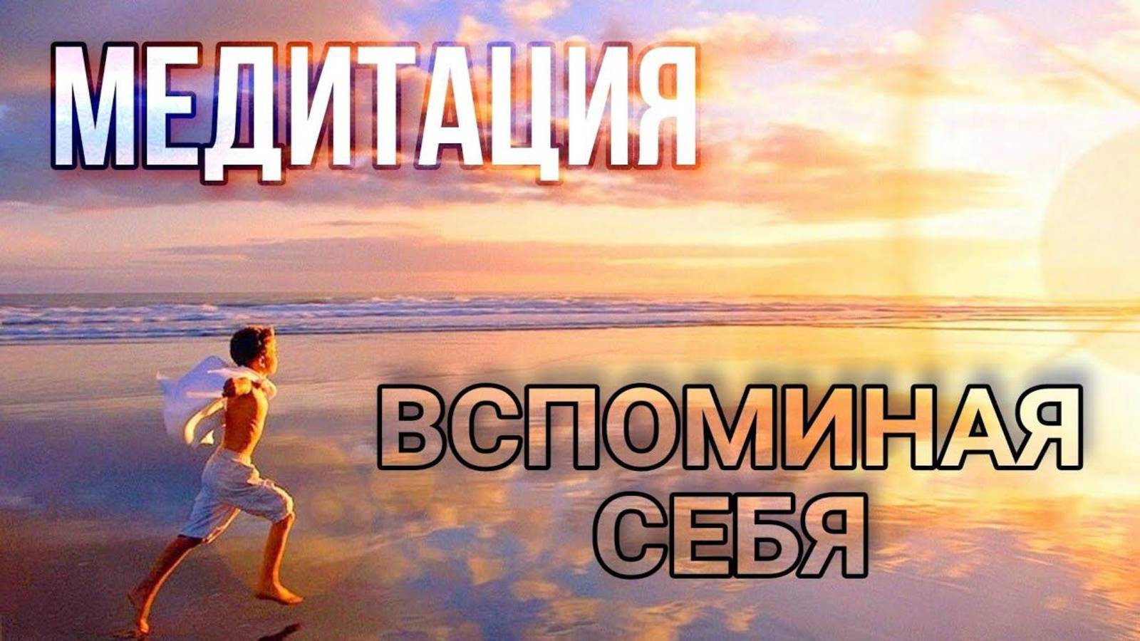 Медитация "Вспоминая Себя"#медитация#практика#алланха#квантовыйпереход