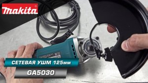 Makita GA5030 УШМ 125 мм 720 Вт, компактная УШМ для мелких работ, хит среди болгарок в своем классе