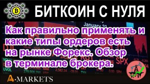 Как правильно применять и какие типы ордеров есть на рынке Форекс. Обзор в терминале брокера.