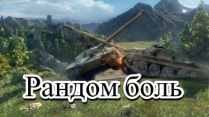 Больной рандом World of Tanks \ Мир Танков