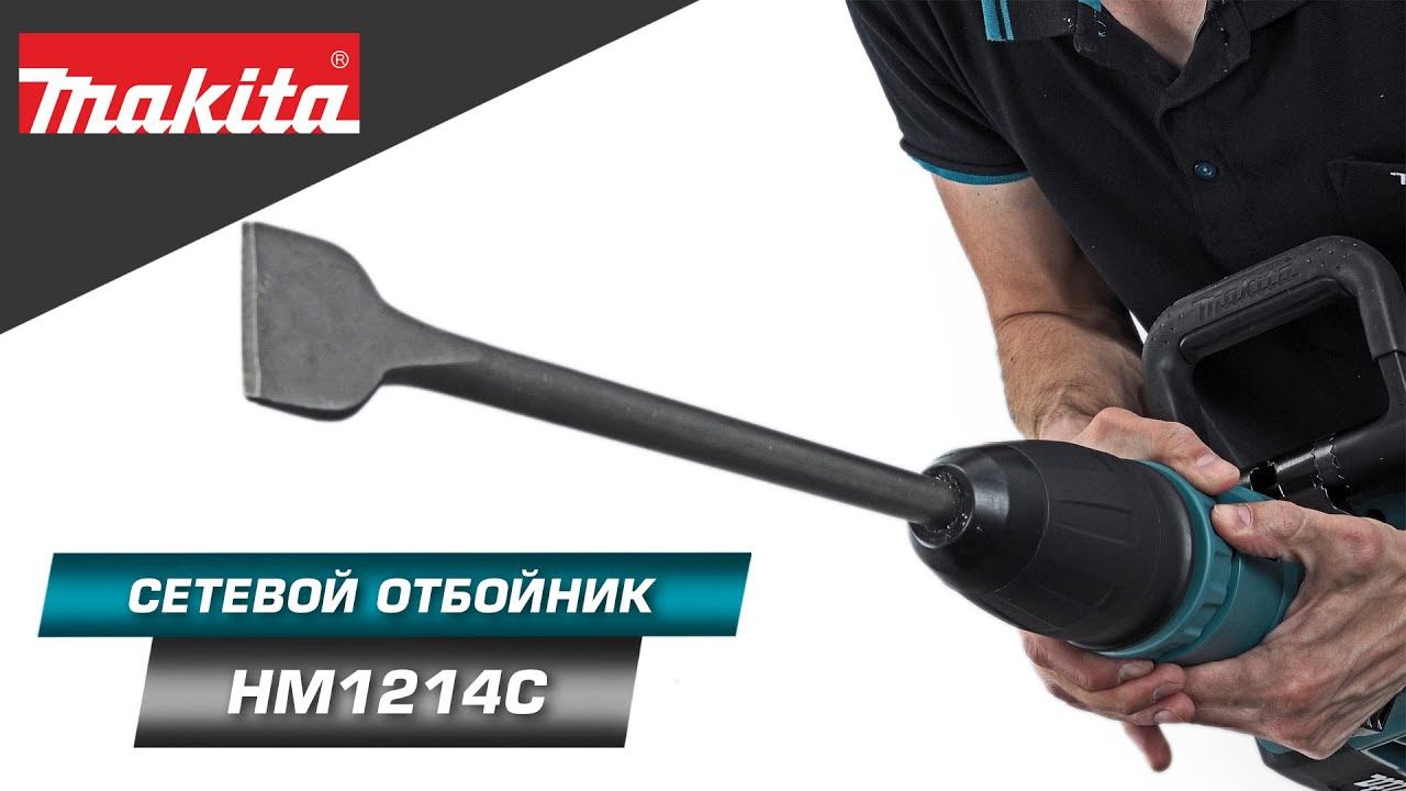 Makita HM1214C Отбойный молоток тяжелого класса для сложных работ по демонтажу и разрушению смотреть онлайн