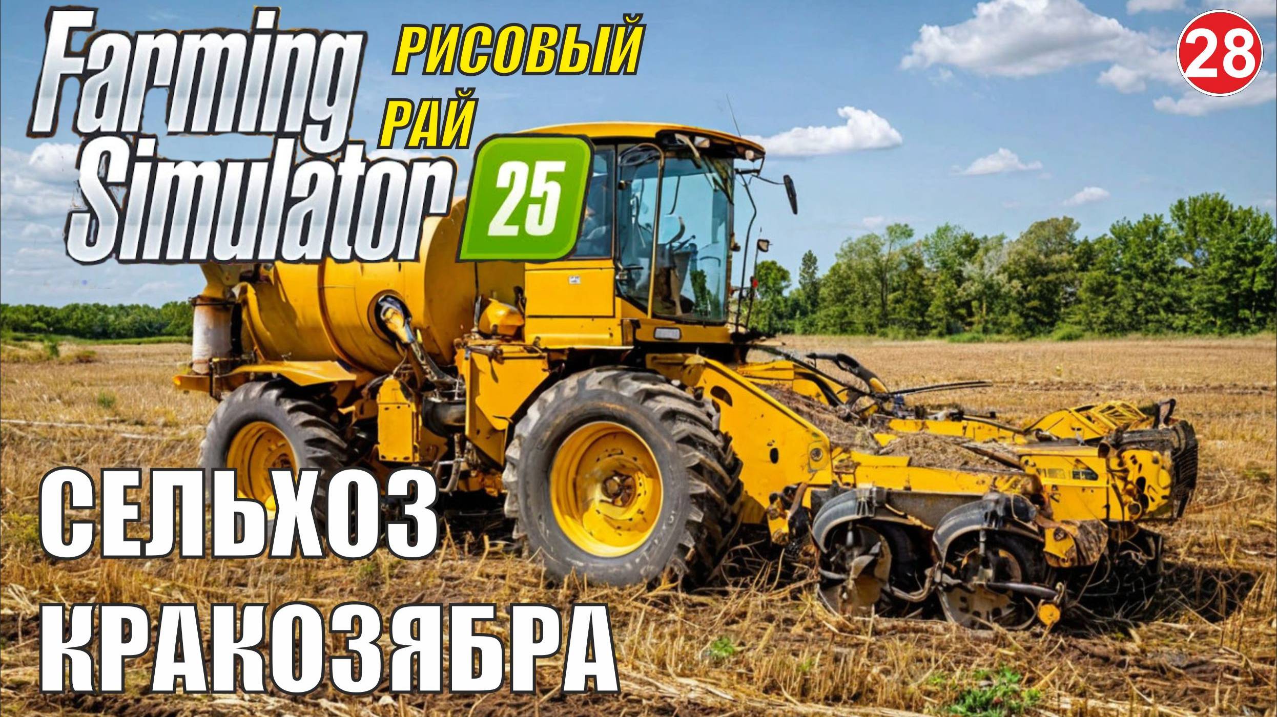 Farming Simulator 25 - Сельхоз кракозябра