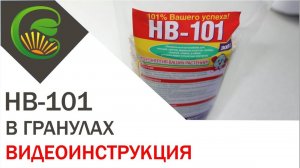 НВ 101 в гранулах