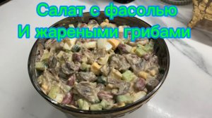 Супер салат с жареными грибами и фасолью !