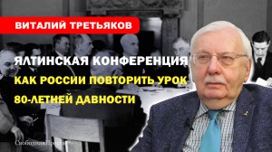 ТРЕТЬЯКОВ: О том какая страна вправе считаться империей и что ставят в вину Черчиллю