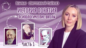 «Внутренний Ребёнок» | История понятия психологические школы. Часть 1. Анастасия Дивеева