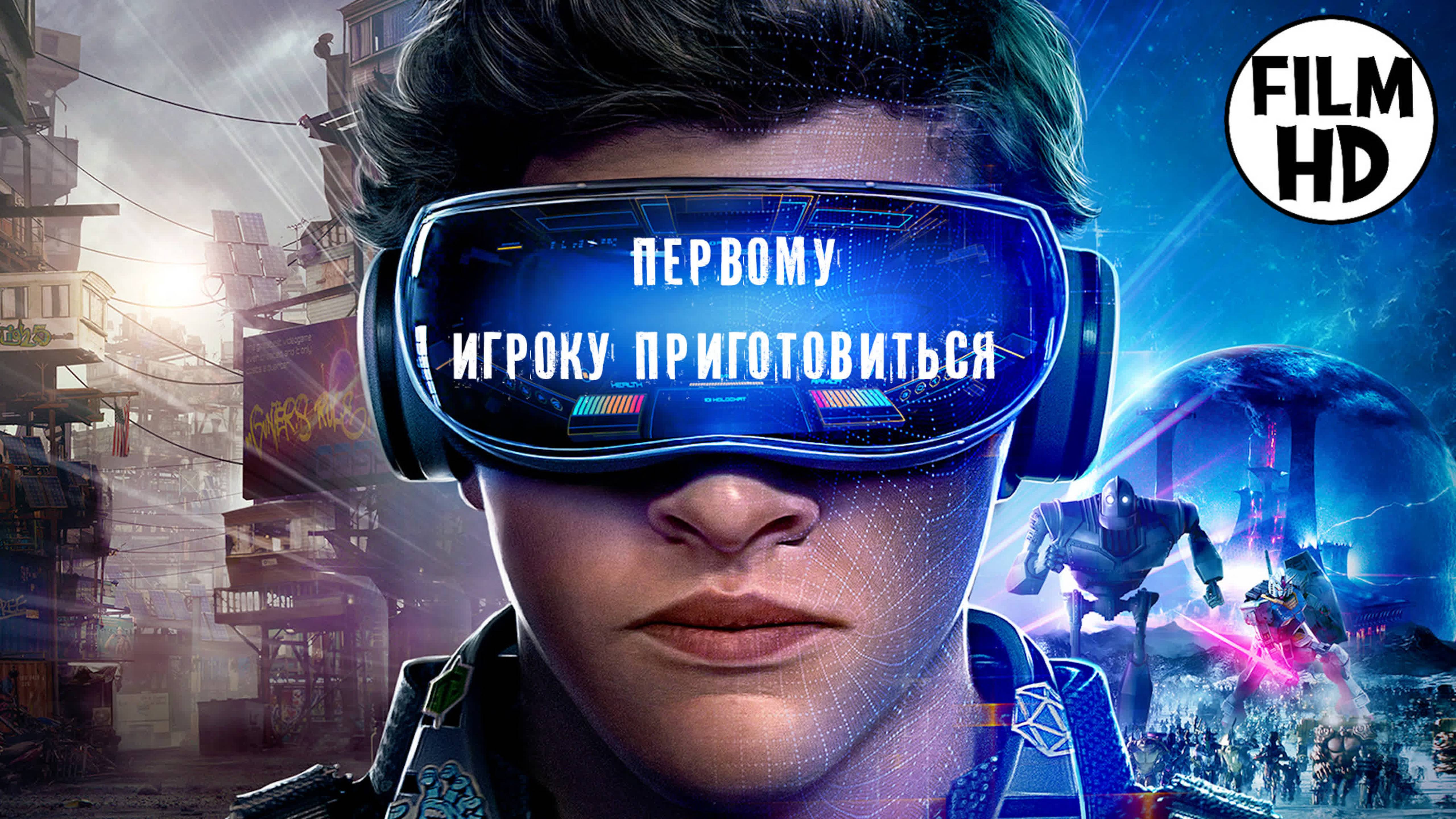 Первому игроку приготовиться (2018 г.)