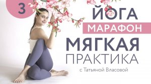 МЯГКАЯ ПРАКТИКА ЙОГИ | 3 день | Татьяна Власова