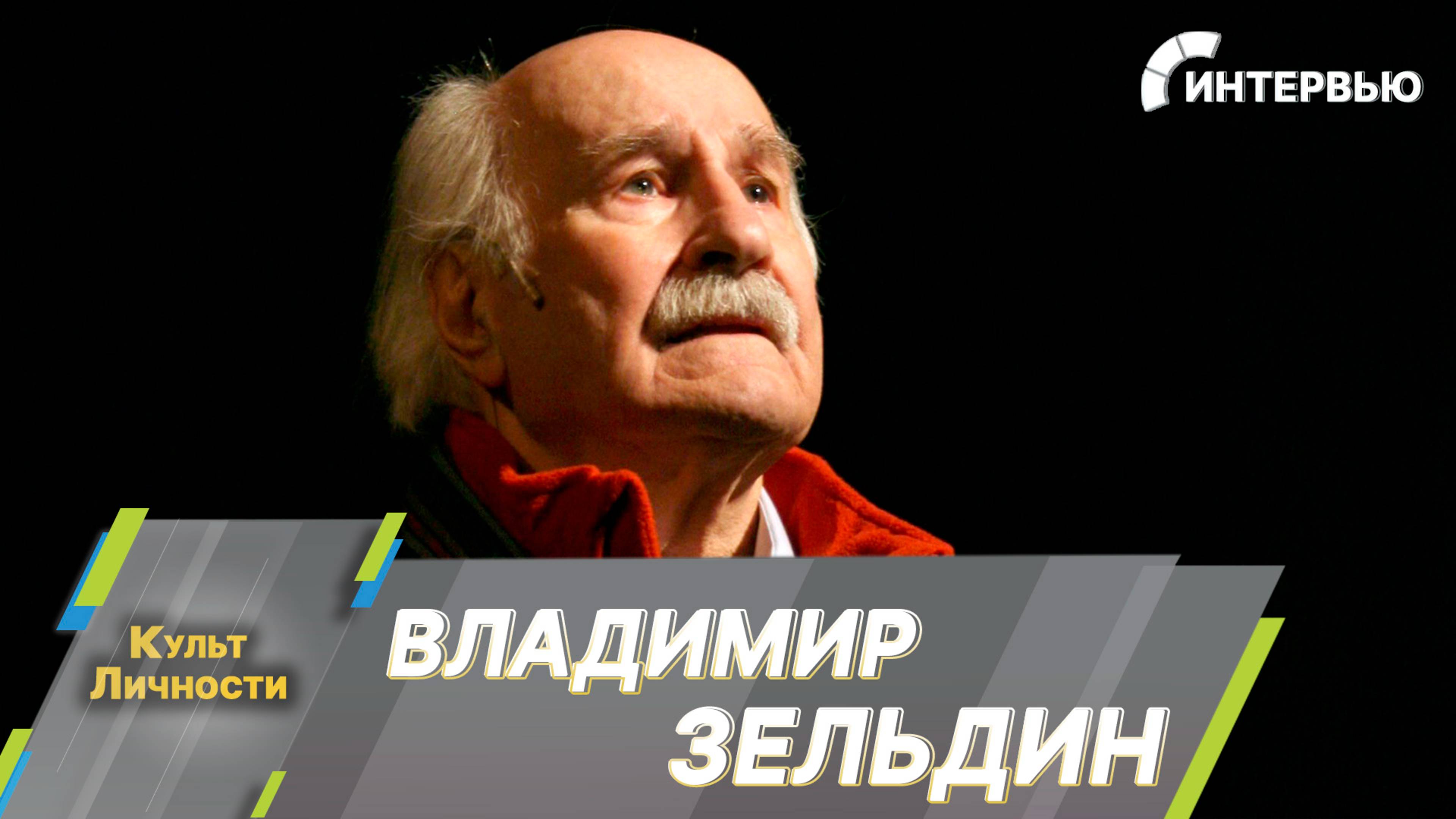 Юрий Сазонов, Наталья Аристова и Константин Днепровский о кумире века Владимире Зельдине