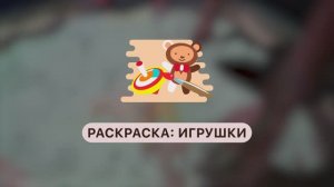 Режим интерактивной песочницы iSandBox | РАСКРАСКА ИГРУШКИ