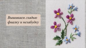 Вводная часть к обучающему видео по вышивке гладью МК "Фиалки и незабудки"
