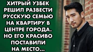 Хитрый узбек решил развести русскую семью на квартиру в центре. Но его красиво поставили на место...