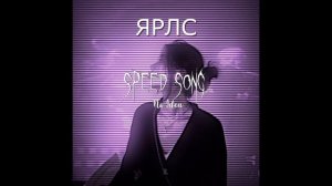 Soda Luv ЯРЛС Speed up