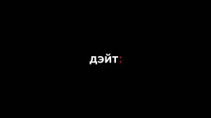 дэйт: продакшн