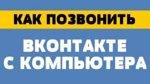 Как позвонить в вк с компьютера