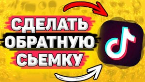 Как Сделать Обратную Съемку в Тик Ток. Как сделать видео наоборот в тик токе