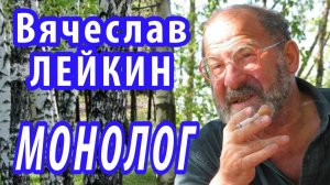Вячеслав Лейкин - Монолог ("Когда досуществую до конца...") (стих 1988 года)