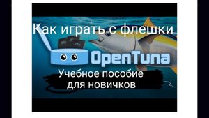 fmcb opentuna инструкция к применению.mp4