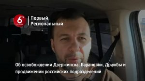 Об освобождении Дзержинска, Барановки, Дружбы и продвижении российских подразделений