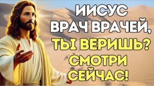 Открой сейчас силу ИИСУСА В СВОЕЙ ЖИЗНИ, ВРАЧА ВРАЧЕЙ. ПОЛУЧИ СВОЁ ИСЦЕЛЕНИЕ!