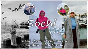 VLOG| Поездка с друзьями в Сочи зимой| МОЙ ДЕНЬ РОЖДЕНИЯ| Наши друзья женятся?