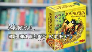 Каркуша маленький сад // Игра, без которой ребенок проживет, но она очень милая